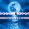 星乃愛実（ほしのまなみ）先生は当たる？口コミ評判は？魅力や占い方を調査