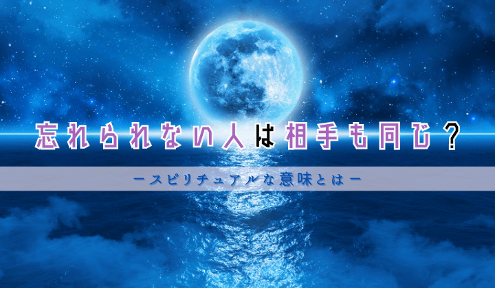 忘れられない人は相手も同じ？縁がある？スピリチュアルな意味とは