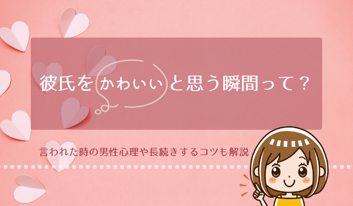 彼氏をかわいいと思う瞬間って？言われた時の男性心理や長続きするコツも解説