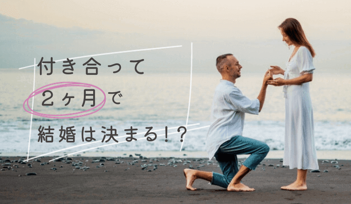 付き合って2ヶ月で結婚は決まる！？男性心理と女性心理の違いとは