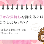 好きな気持ちを抑えるにはどうしたらいい？注意が必要な状況・行動や男性心理について