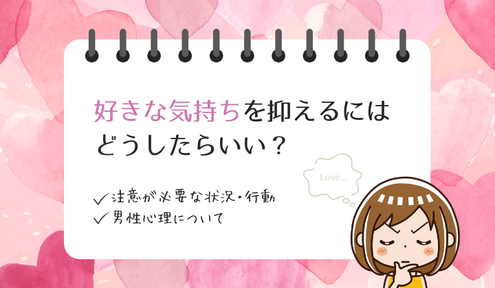 好きな気持ちを抑えるにはどうしたらいい？注意が必要な状況・行動や男性心理について