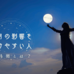 満月の影響を受けやすい人の特徴とは？体調や精神との関係について解説