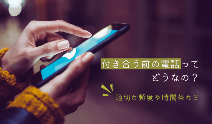 付き合う前の電話ってどうなの？脈ありサインがわかる？適切な頻度や時間帯なども解説！