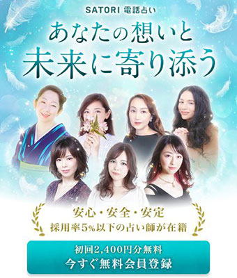 SATORI電話占いのバナー