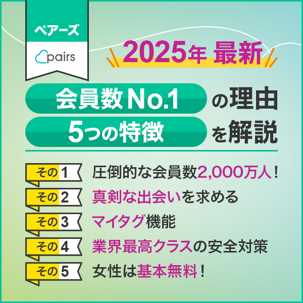 【2025年最新】マッチングアプリ「ペアーズ」とは?会員数No.1の理由と5つの特徴を解説