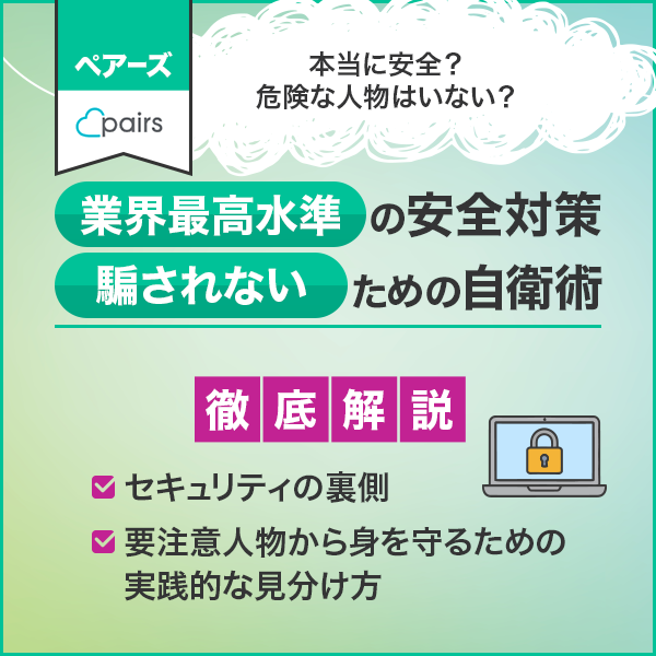 ペアーズは本当に安全? 業界最高水準のセキュリティと、騙されないための自衛術
