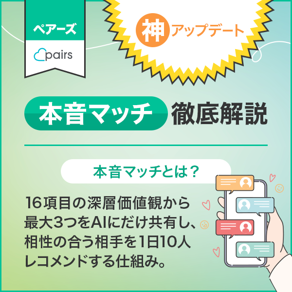 ペアーズの神アップデート:本音マッチ徹底解説