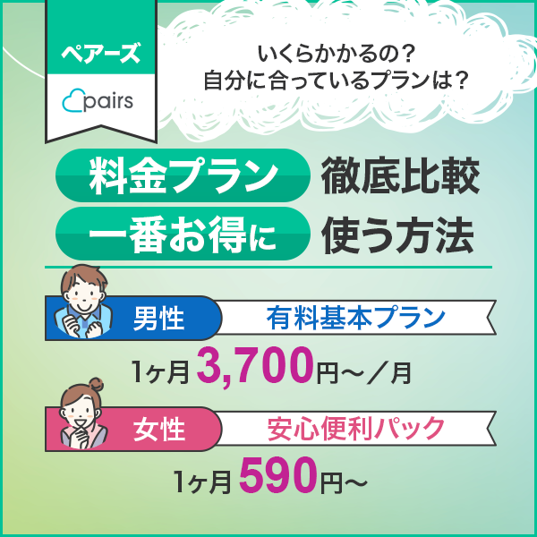 ペアーズの料金プランを徹底比較!一番お得に使う方法は?