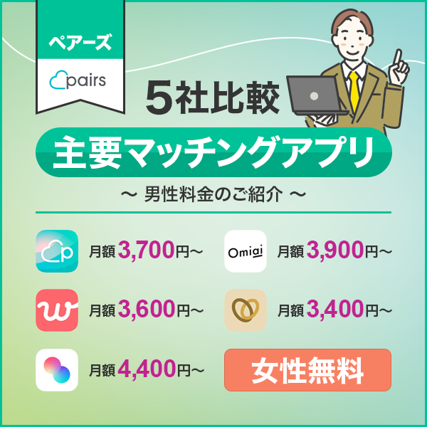 主要マッチングアプリ4社比較