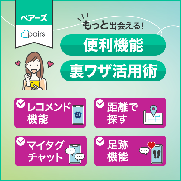 もっと出会える!ペアーズの便利機能・裏ワザ活用術