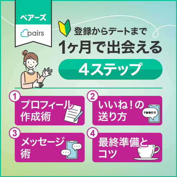 【完全ガイド】登録からデートまで!初心者でも1ヶ月で出会える4ステップ