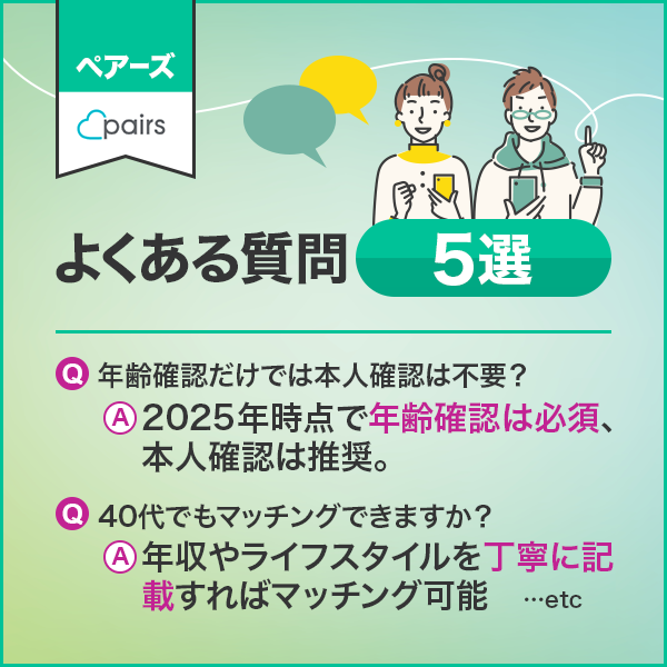 FAQ:ペアーズのよくある質問5選