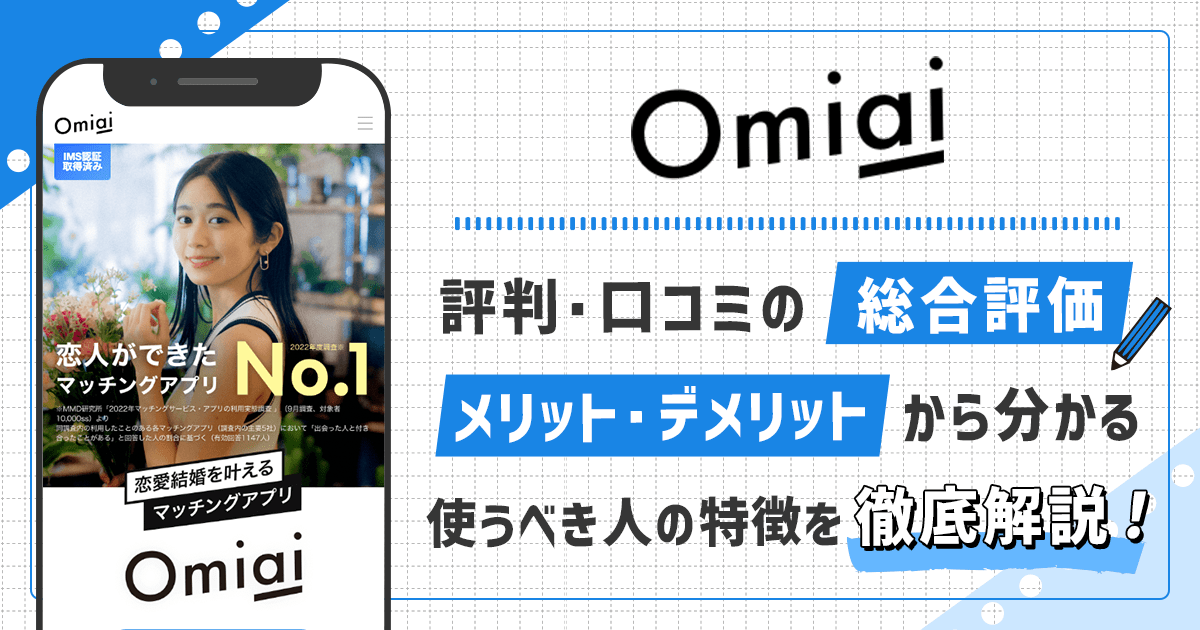 Omiaiの評判・口コミの総合評価｜本当に出会える？メリット・デメリットから分かる使うべき人の特徴を徹底解説！