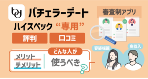 バチェラーデートの評判・口コミの総合評価！ハイスペック専用の審査制アプリ｜メリット・デメリットから分かる使うべき人の特徴を徹底解説