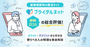 ブライダルネットの評判・口コミの総合評価！結婚相談所の婚活サイト｜メリット・デメリットから分かる使うべき人の特徴を徹底解説