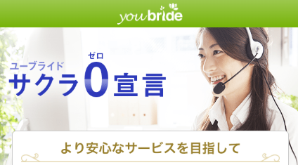 ユーブライドのサクラ0宣言