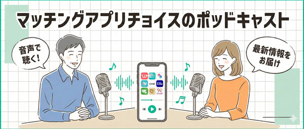 マッチングアプリチョイスのポッドキャスト