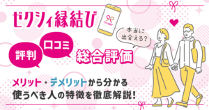 ゼクシィ縁結びの評判・口コミの総合評価｜本当に出会える？メリット・デメリットから分かる使うべき人の特徴を徹底解説！
