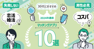 30代におすすめのマッチングアプリランキング8選