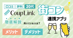 カップリンクの口コミ評判の総合評価｜20代の街コン連携アプリとは？メリット・デメリットから分かる向いてる人の特徴を徹底解説！