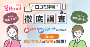Ravit（ラビット）の口コミ評判を徹底調査｜メリット・デメリットから分かる向いてる人の5つの特徴を解説！