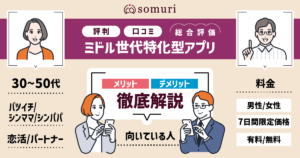 somuri（ソムリ）の評判・口コミの総合評価！ミドル世代特化型アプリ｜メリット・デメリットから分かる使うべき人の特徴を徹底解説