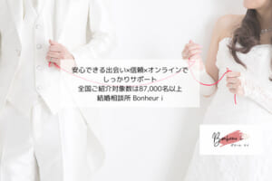 結婚相談所　Bonheur i（ボヌールアイ）
