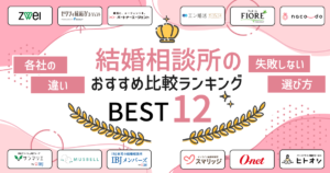 結婚相談所のおすすめ比較人気ランキングBEST12!各社の違い・失敗しない選び方