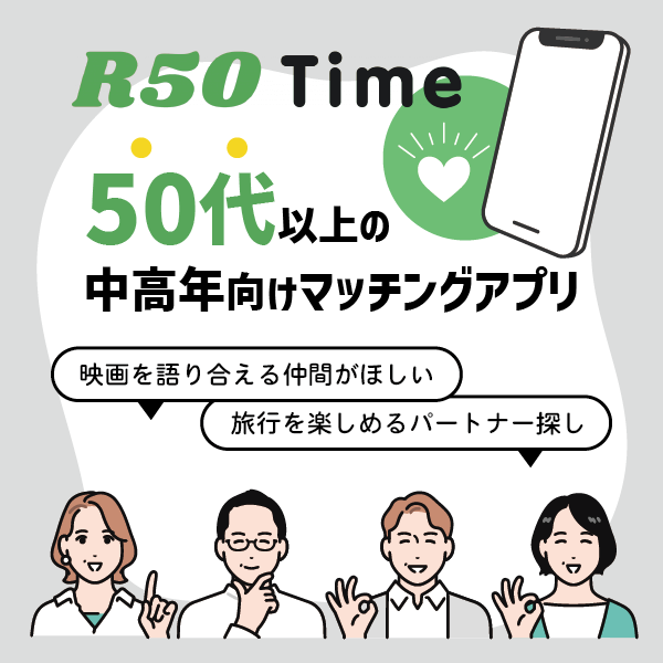「R50Time」は50代以上の中高年向けマッチングアプリ