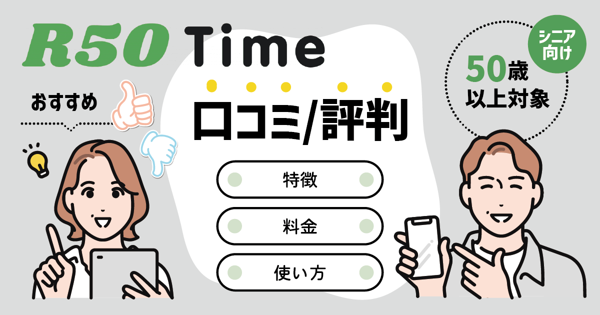R50Timeの口コミ評判！特徴・料金・使い方を解説