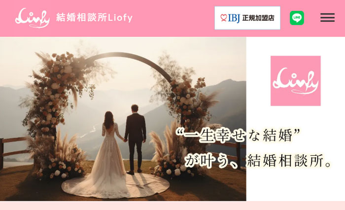 結婚相談所Liofy