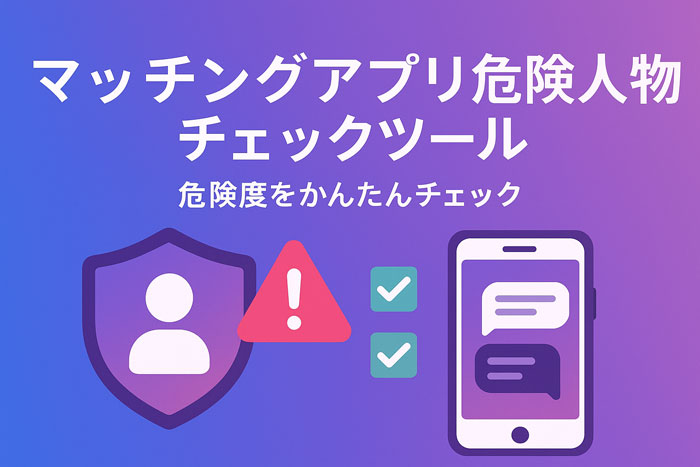 マッチングアプリ危険チェックツール