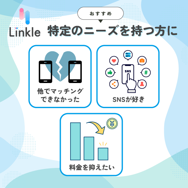 【結論】リンクルは、特定のニーズを持つ方におすすめ