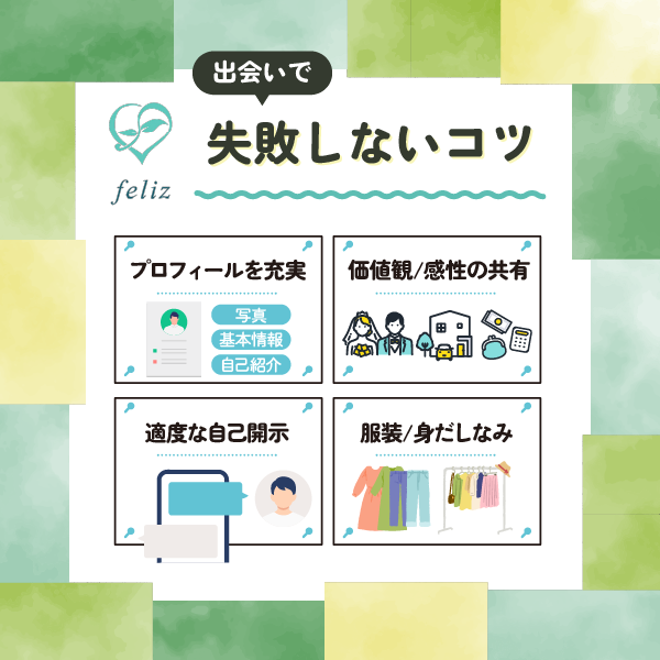 feliz（フェリース）の出会いで失敗しないためのコツ