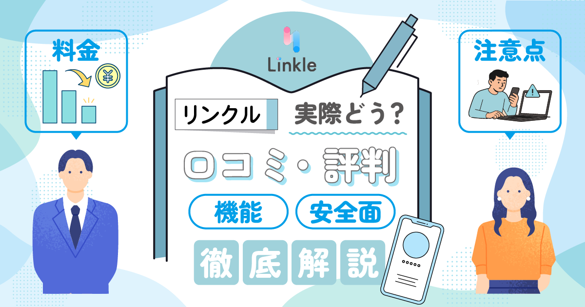 リンクルは実際どう?口コミ・評判や機能・安全面を徹底解説