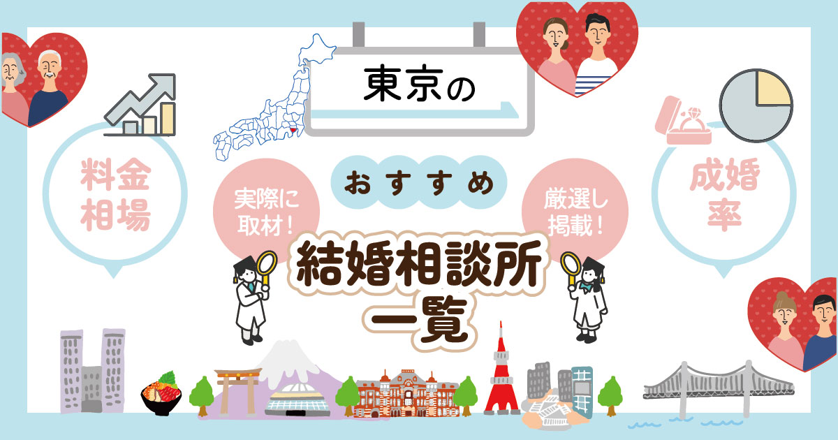 東京でおすすめの結婚相談所一覧！実際に取材した厳選した相談所を掲載！