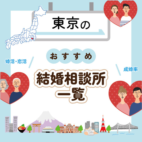 東京のおすすめ結婚相談所一覧