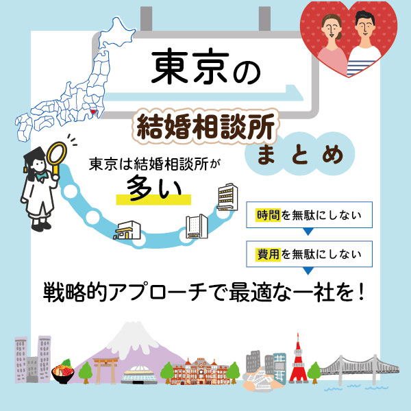 東京のおすすめ結婚相談所のまとめ