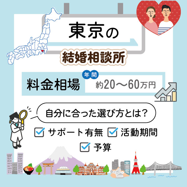 東京の結婚相談所、料金相場を徹底解説！自分に合った選び方とは？