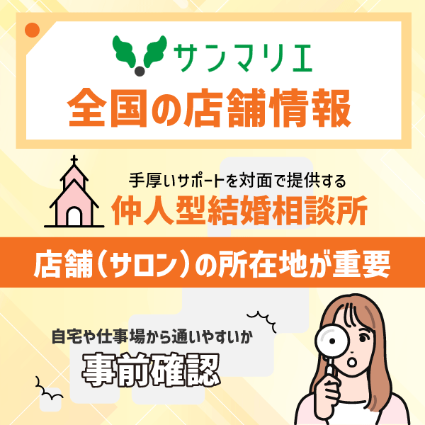 サンマリエの全国の店舗情報