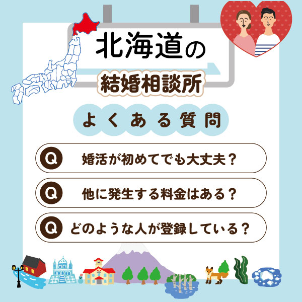 北海道のおすすめ結婚相談所に関するよくある質問
