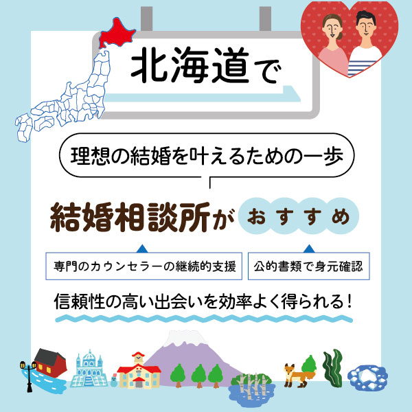 北海道で理想の結婚を叶えるための一歩