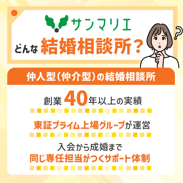 サンマリエってどんな結婚相談所？基本情報を紹介