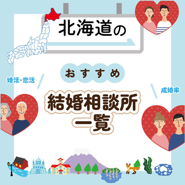 北海道のおすすめ結婚相談所一覧