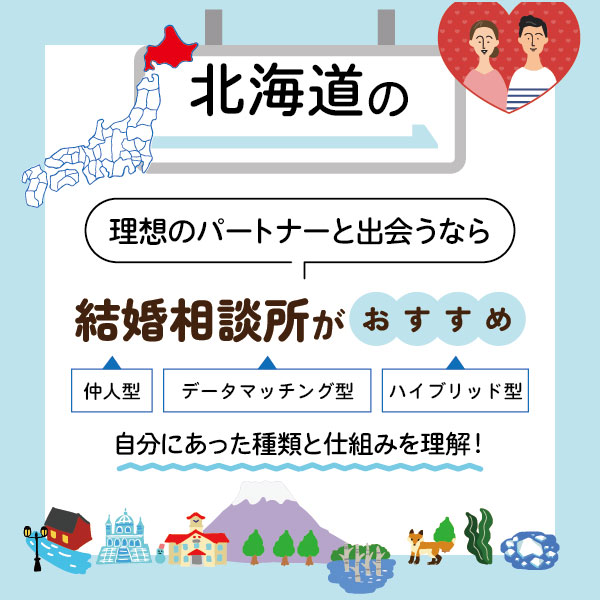 北海道で理想のパートナーと出会うなら結婚相談所がおすすめ