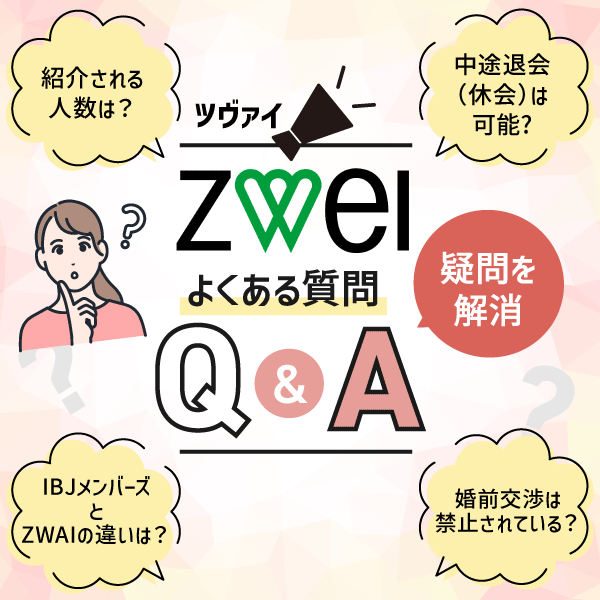 ツヴァイ（ZWEI）に関するよくある質問（FAQ）
