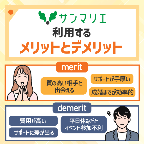 サンマリエを利用するメリットとデメリット