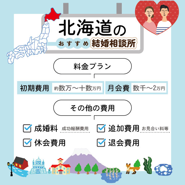 北海道のおすすめ結婚相談所 料金プランの比較