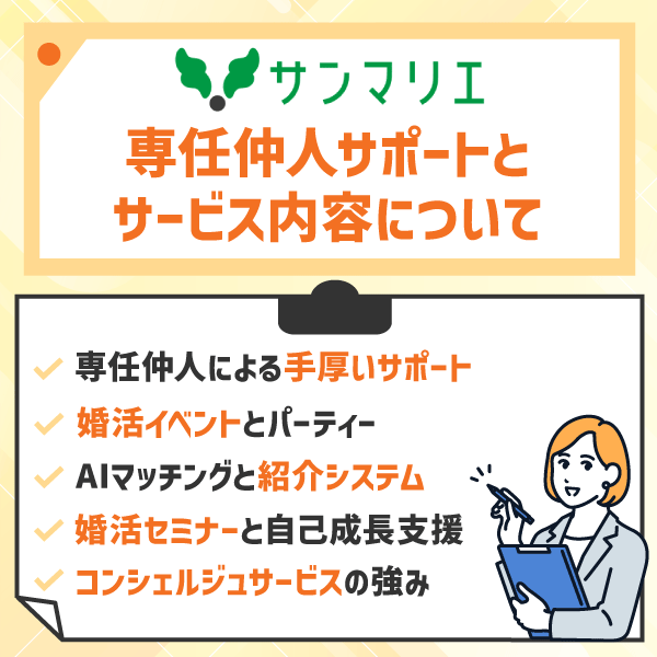 サンマリエの専任仲人サポートとサービス内容について